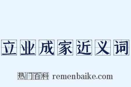 立业成家近义词是什么意思的图片